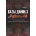 Базы данных на Python и ИИ: статистика, аналитика, большие данные и машинное обучение