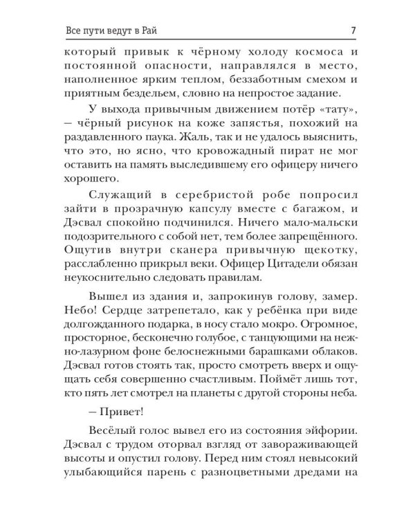 Все пути ведут в Рай