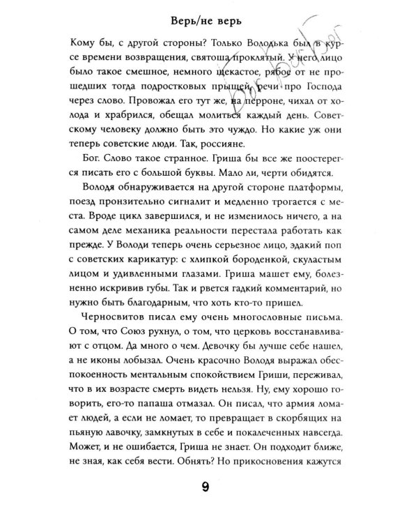 Верь/не верь (с автографом)