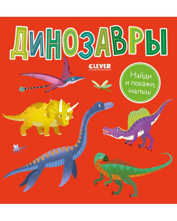 Дополнительное изображение книги «Найди и покажи, малыш. Динозавры»