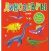 Дополнительное изображение книги «Найди и покажи, малыш. Динозавры»