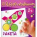 Я рисую пальчиком. Ракета. 2+