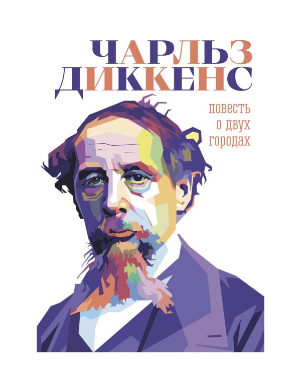 Повесть о двух городах