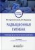 Радиационная гигиена. Руководство к практическим занятиям: Учебное пособие. 2-е изд., испр. и доп