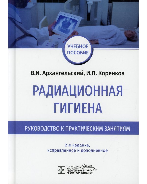 Радиационная гигиена. Руководство к практическим занятиям: Учебное пособие. 2-е изд., испр. и доп