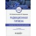 Радиационная гигиена. Руководство к практическим занятиям: Учебное пособие. 2-е изд., испр. и доп Радиационная гигиена. Руководство к практическим занятиям: Учебное пособие. 2-е изд., испр. и доп