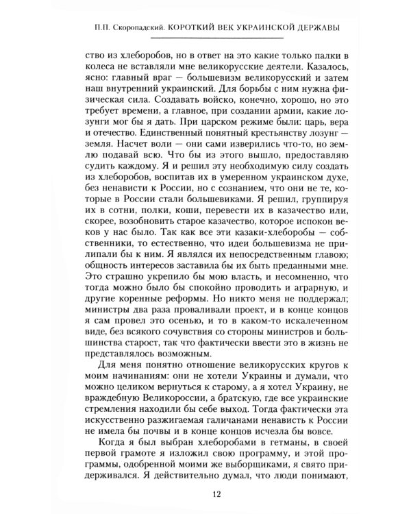 Короткий век Украинской Державы. 1917—1918. Воспоминания последнего в истории гетмана