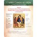 Верую! Наглядное объяснение Символа веры для детей и взрослых. 3-е изд