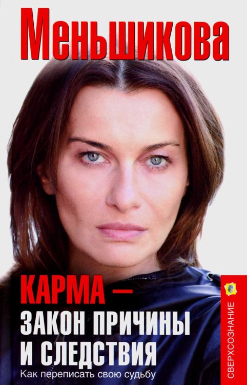 Сверхсознание Карма - закон причины и следствия. Как переписать свою судьбу