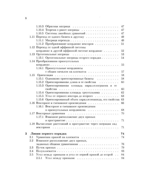 Аналитическая геометрия: Учебник для математических специальностей университетов. 2-е изд