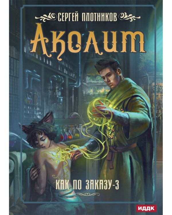 Как по заказу. Кн. 3: Аколит