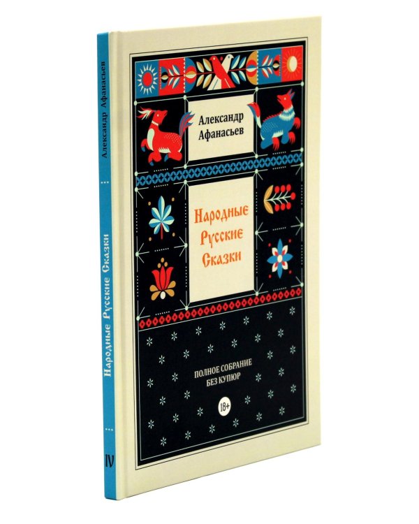 Народные русские сказки. Полное собрание без купюр (комплект из 5-ти книг)