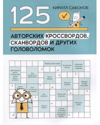 125 авторских кроссвордов, сканвордов и других головоломок. 2-е изд