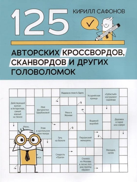 125 авторских кроссвордов, сканвордов и других головоломок. 2-е изд