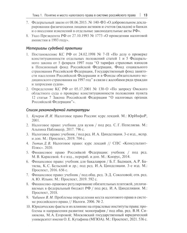 Налоговое право: практикум