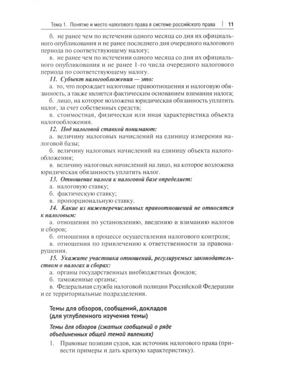 Налоговое право: практикум