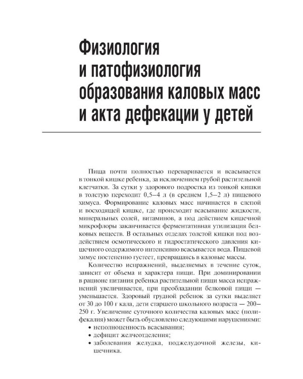 Запоры у детей: руководство. 4-е изд., перераб. и доп