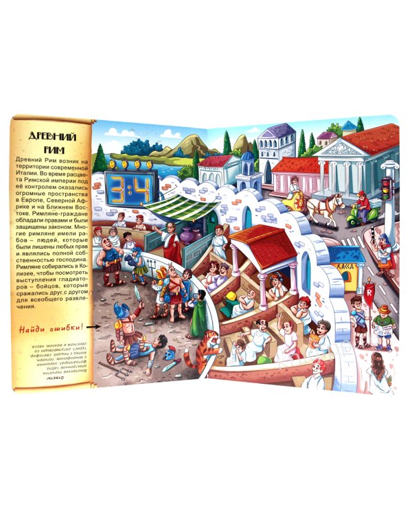 Путешествие во времени. Головоломки истории