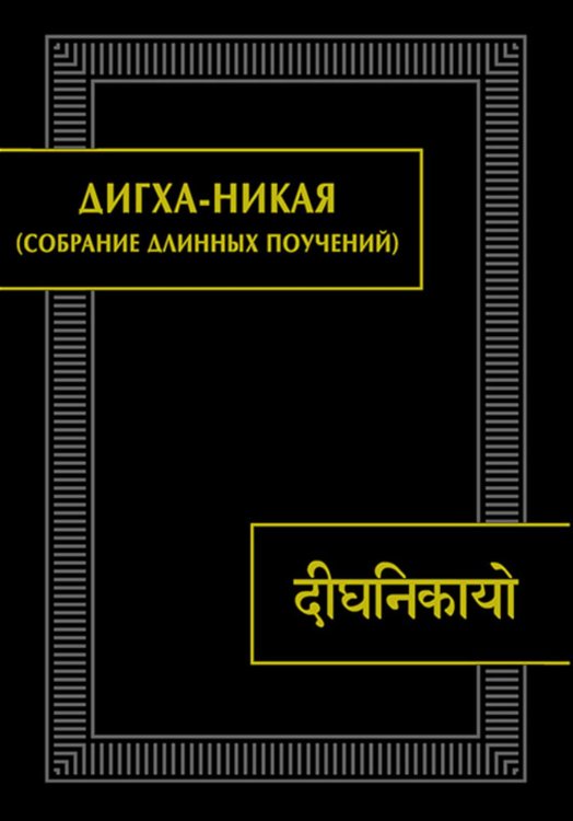 ДИГХА-НИКАЯ (Собрание длинных поучений)