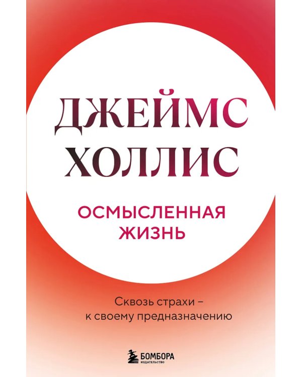 Осмысленная жизнь. Сквозь страхи – к своему предназначению