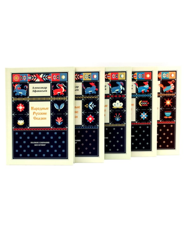 Народные русские сказки. Полное собрание без купюр (комплект из 5-ти книг)