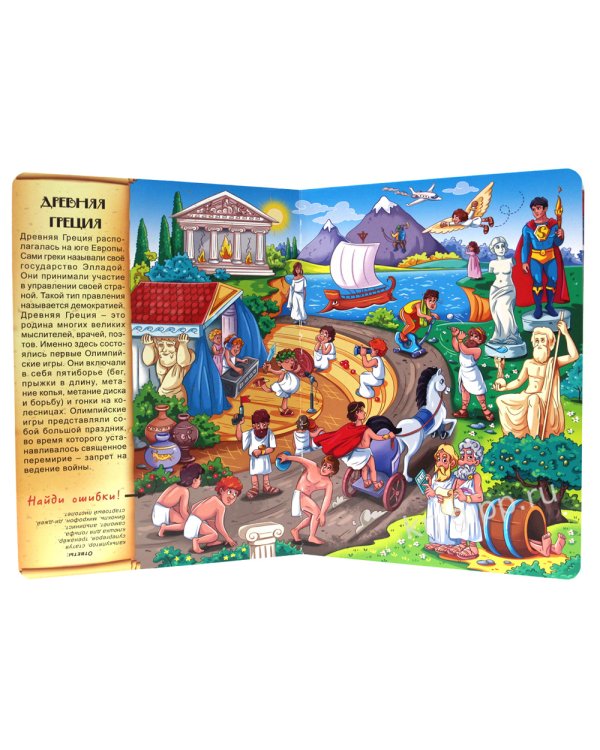 Путешествие во времени. Головоломки истории