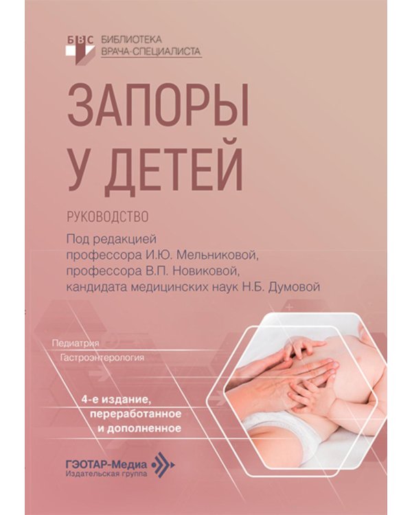 Запоры у детей: руководство. 4-е изд., перераб. и доп
