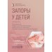 Запоры у детей: руководство. 4-е изд., перераб. и доп
