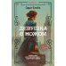 Девушка с ножом: роман