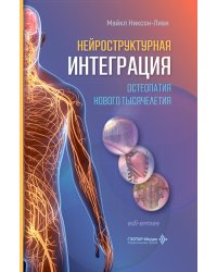 Нейроструктурная интеграция. Остеопатия нового тысячелетия