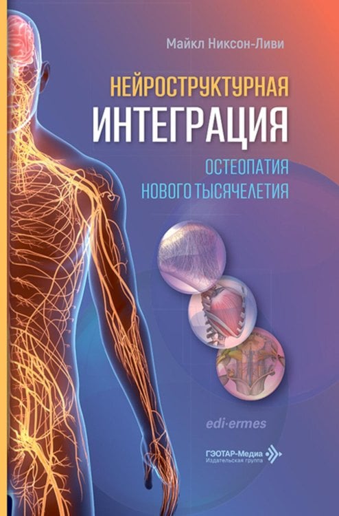 Обложка книги «Нейроструктурная интеграция. Остеопатия нового тысячелетия» — Никсон-Ливи Майкл, ISBN 9785970485941