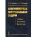 Конечномерные экстремальные задачи: Учебное пособие