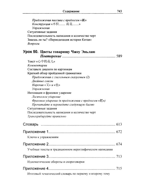 Практический курс китайского языка. В 2 т. 12-е изд., испр. (аудиоматериалы на сайте)