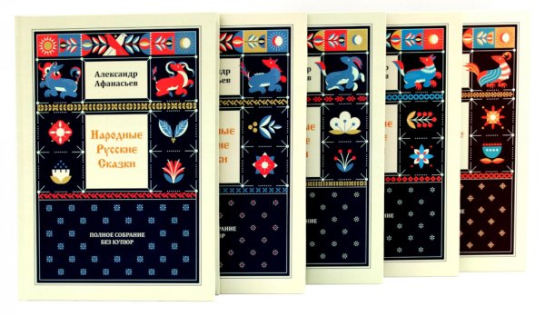 Народные русские сказки. Полное собрание без купюр (комплект из 5-ти книг) Народные русские сказки. Полное собрание без купюр (комплект из 5-ти книг)