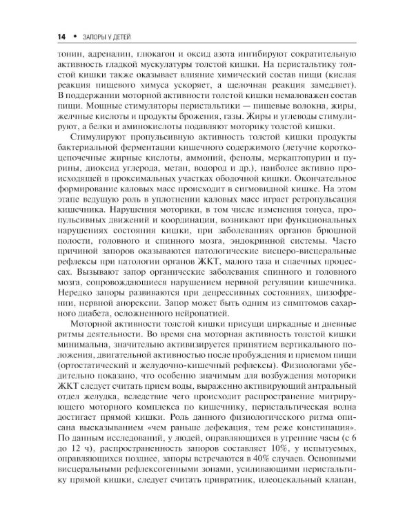 Запоры у детей: руководство. 4-е изд., перераб. и доп