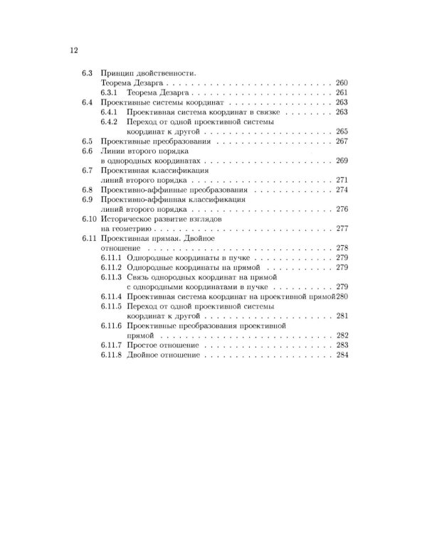 Аналитическая геометрия: Учебник для математических специальностей университетов. 2-е изд