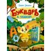 Букварь в сказках. 5-е изд