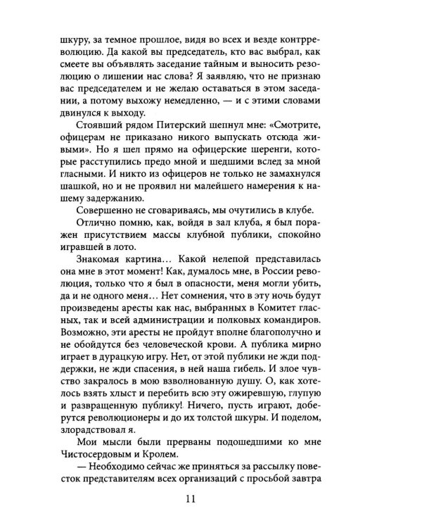 Екатеринбург — Владивосток. Свидетельства очевидца революции и гражданской войны. 1917—1922