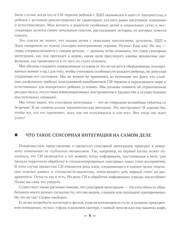 Сенсорная интеграция без сенсорных комнат: доступный комплекс игр и упражнений. 2-е изд