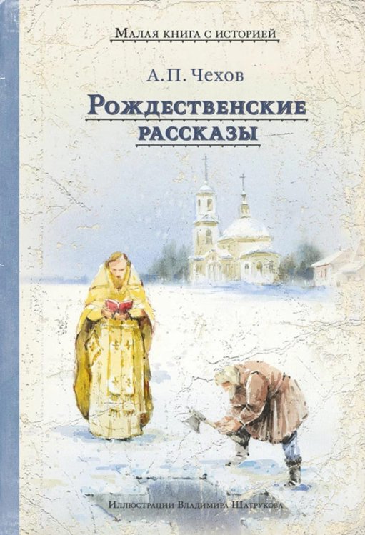 Малая книга с историей Рождественские рассказы
