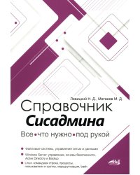 Справочник сисадмина. Все, что нужно, под рукой