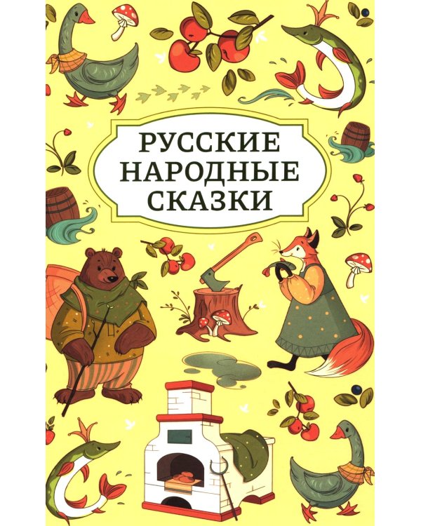 Русские народные сказки