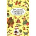 Русские народные сказки