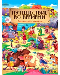Путешествие во времени. Головоломки истории