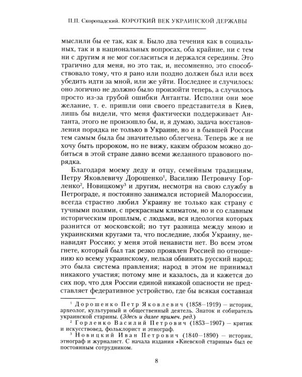 Короткий век Украинской Державы. 1917—1918. Воспоминания последнего в истории гетмана