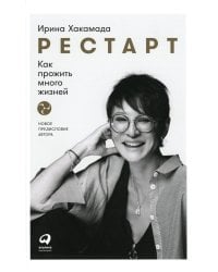 Рестарт: Как прожить много жизней. 2-е изд., доп