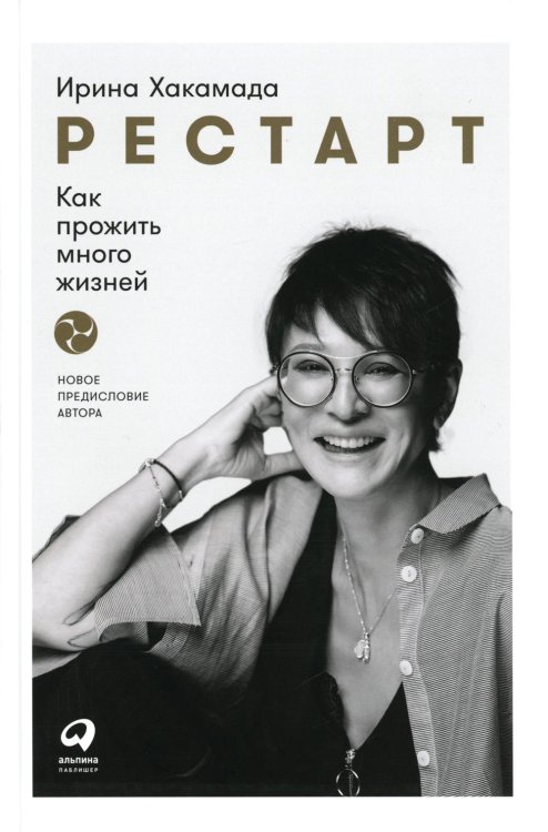 Рестарт: Как прожить много жизней. 2-е изд., доп Рестарт: Как прожить много жизней. 2-е изд., доп