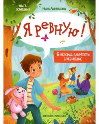 Я ревную!: 6 историй для работы с ревностью. 2-е изд