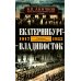 Екатеринбург — Владивосток. Свидетельства очевидца революции и гражданской войны. 1917—1922