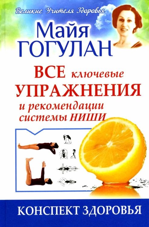 Обложка книги «Все ключевые упражнения и рекомендации системы НИШИ. Конспект здоровья» — Гогулан Майя Федоровна, ISBN 9795946932591
